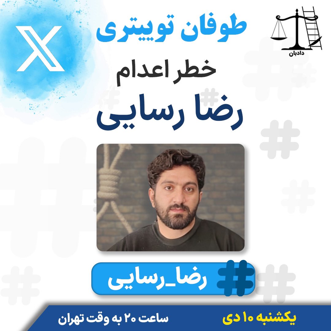 RealPersianGod's tweet photo. پرونده #رضا_رسایی به دایره اجرای احکام ارسال شده است. اجرای حکم اعدامش قریب‌الوقوعه.
امشب ساعت ۸ به وقت تهران یکصدا میشیم. https://t.co/uEUwE6ZgrY