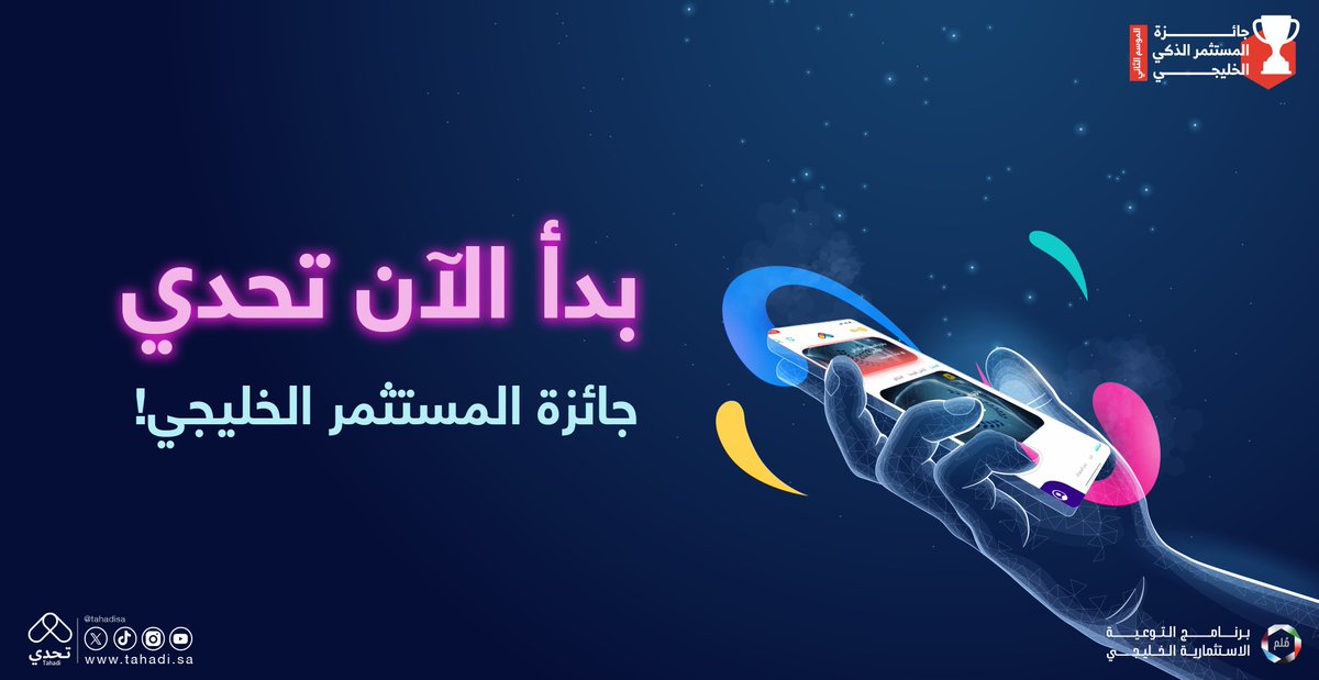 Tahadisa's tweet photo. جاهزين 🤩؟ بدأ التحدي الآن 💫 
شارك في #تحدي #جائزة_المستثمر_الذكي_الخليجي لتتعرف أكثر على مزايا المسابقة وشروطها وجوائزها القيّمة 🎁

حمّل التطبيق وجرّب التحدي😎
https://t.co/KNBDhqSSBG
تعرّف أكثر عن الجائزة 
https://t.co/8v6ekAxnjA https://t.co/3sOSchSl3K