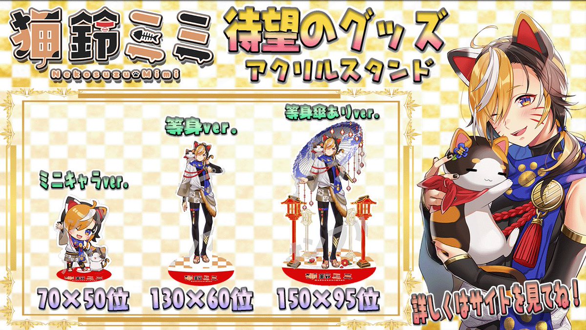 Nekosuzu_Mimi's tweet photo. ㊗️待望のグッズ㊗️
アクリルスタンド3種販売決定❕

イラストはこの為にIRIAさん(@IRIA_splash )が書き下ろしてくださいました❕

あまり売れないと思っているので数は少なめなので売り切れてしまったら申し訳ございません💦
販売は来年を1月初めを予定しており、準備が出来ましたら販売させていただきます😊✨

良かったら「猫鈴ミミ」を飼ってあげてくださいね💕︎

また報告します⭐️