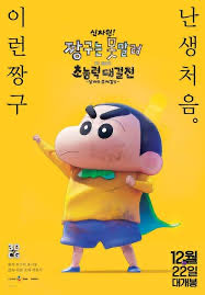 sssangchu's tweet photo. 2023년 마지막은 짱구로 마무리 했다. 
짱구치고 필요 이상으로 교훈적이였지만 덕분에 아이의 “부리부리” 댄스를 볼수 있었다. https://t.co/FQFKphHDoE