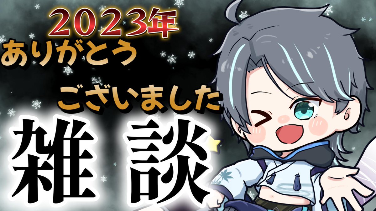 今日も配信来てくれてありがとー！
今年もありがとうございました！！
来年もみんなよろしくだー！！