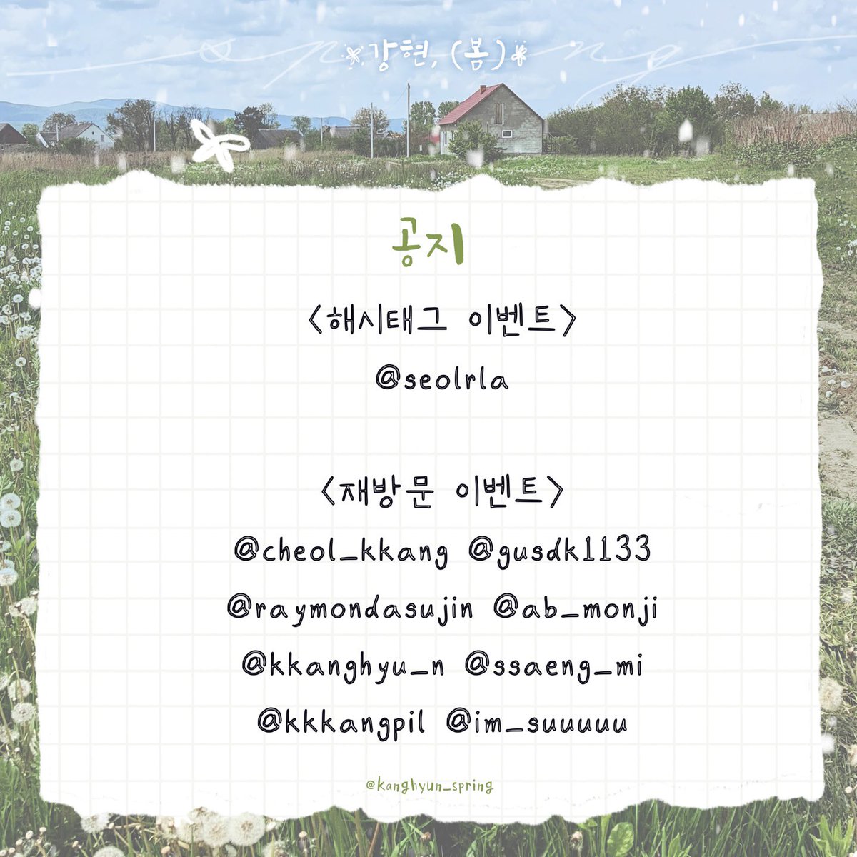 shining_pkh's tweet photo. 강현, (봄)🍀

🍀해시태그 이벤트와 재방문 이벤트 당첨자를 발표합니다! 많은 관심 보내주신 모든 분들께 감사합니다 :)
🍀당첨되신 분들께는 따로 연락드리겠습니다.

#HAPPY_KANGHYUN_DAY #강현이_찾아온_겨울 #우리가_그려갈_봄 #박강현 https://t.co/I1tHJHXebZ