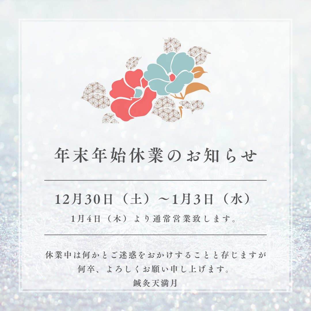amamitsuki2011's tweet photo. 【本年もありがとうございました】

2023年もあとすこし…
海外遠征もあり慌ただしい年末でしたが本年も皆さまには御縁をいただきましてありがとうございました♡

-----

⏰年始の鍼療について
✅1月4日㈭〜通常鍼療

2024年もよろしくお願い致します。皆さまどうぞよいお年をお迎えくださいませ。 https://t.co/dZge6GMoet