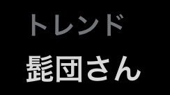 yossy_hgdn22's tweet image. 泣いてる………
とにかく‼️髭男最高‼️‼️
#Official髭男dism 
#Chessboard ♟️
#紅白歌合戦 
#紅白歌合戦2023