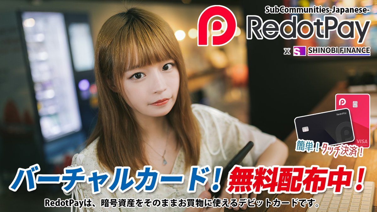_ReoNa_'s tweet image. 💳バーチャルカード無料配布中❣️

📱Apple PayやGoogle Pay連携可能♥️
💰新規登録者は５ドルをプレゼント中💰

無料バーチャルカードゲットはコチラ↓
redotpay.com/jp/invite?refe…

【公式】RedotPay（日本コミュニティ）
line.me/ti/g2/iO8YinU8…

@shinobi_finance @RedotPay_Global #RedotPay