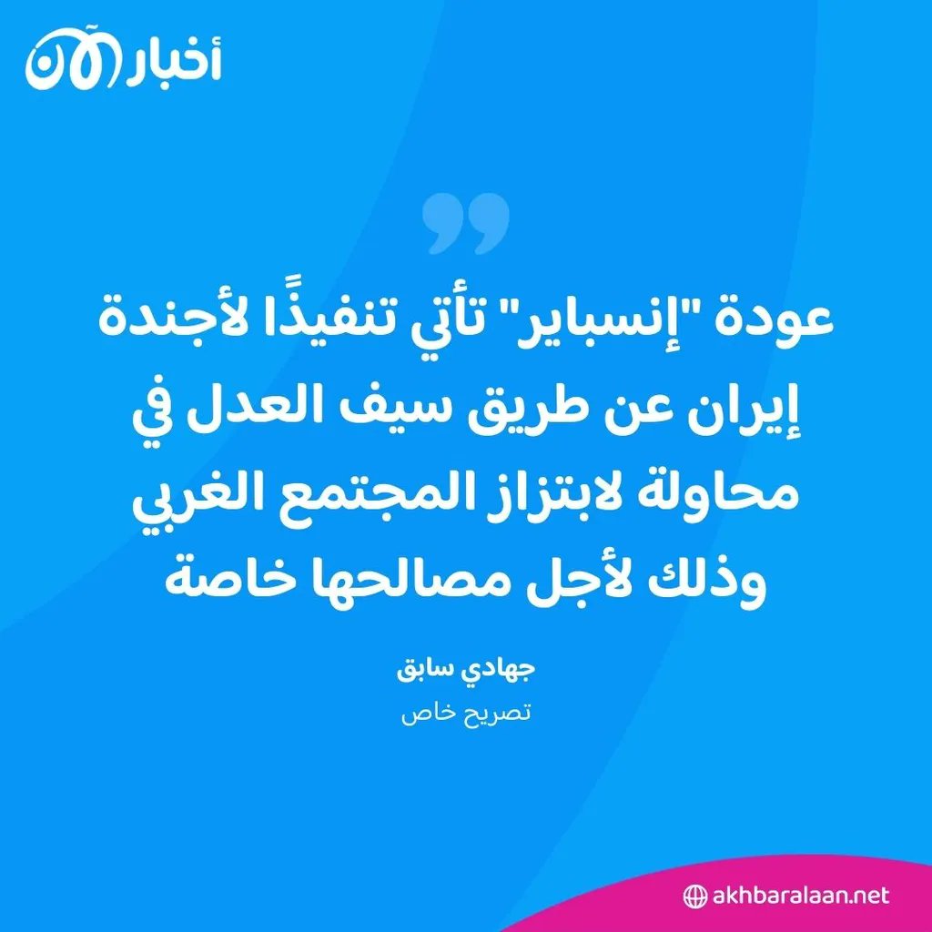 ما علاقة عودة مجلة القاعدة 'إنسباير' بوجود سيف العدل في إيران؟ akhb.ar/Ze7UH #جهاد_طراودة #سيف_العدل #الطابور_الخامس #تصفية_القاعدة #القاعدة_في_اليمن