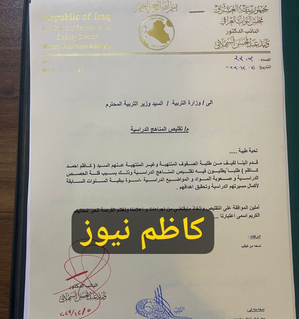 kazim_news's tweet photo. طلبات رسمية بخصوص تكييف المناهج الدراسية من اعضاء مجلس النواب
وبدورنا كفريق واحد مناشدات ونيابة عن مليون ونصف عائلة من زاخو إلى الفاو  نطالب معالي الوزير بالموافقة حسب السياقات القانونية وتنفيذ صلاحيته ضمن قانون وزارة التربية لسنة 2011 رقم (8)
#تكييف_المناهج_مطلب_الجميع https://t.co/KszCfxI9Nm