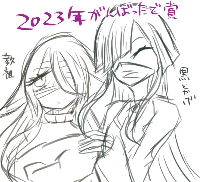 描き納めは教祖と黒蜥蜴です。2023年頑張ったで賞 