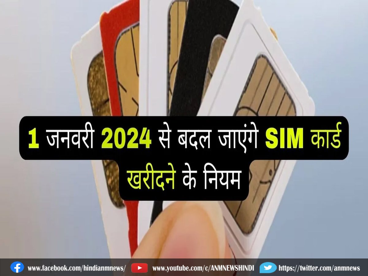 AnmNews's tweet image. 1 जनवरी से बदल जाएगा SIM Card का नियम!

anmnewshindi.in/technology/sim…

#simcardruleschange #NewSimCardRules #simcard #virtualKYC #anmnews #dailynews #latestnews #todaynews