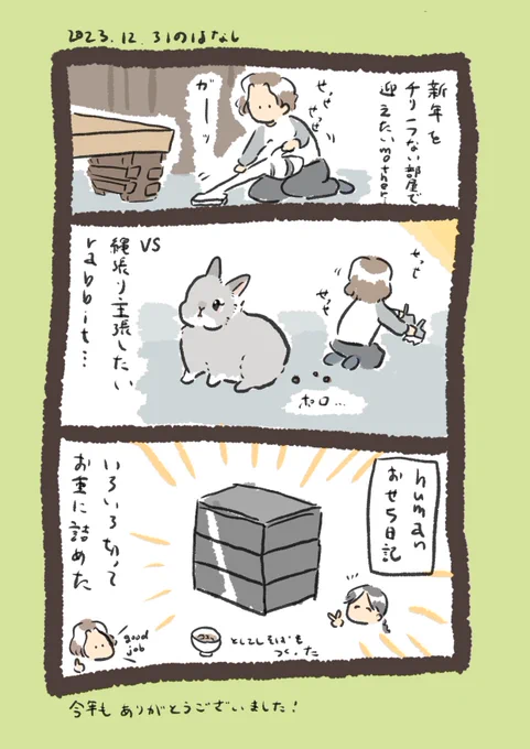 よいお年を🐉

#うさぎのいる生活 