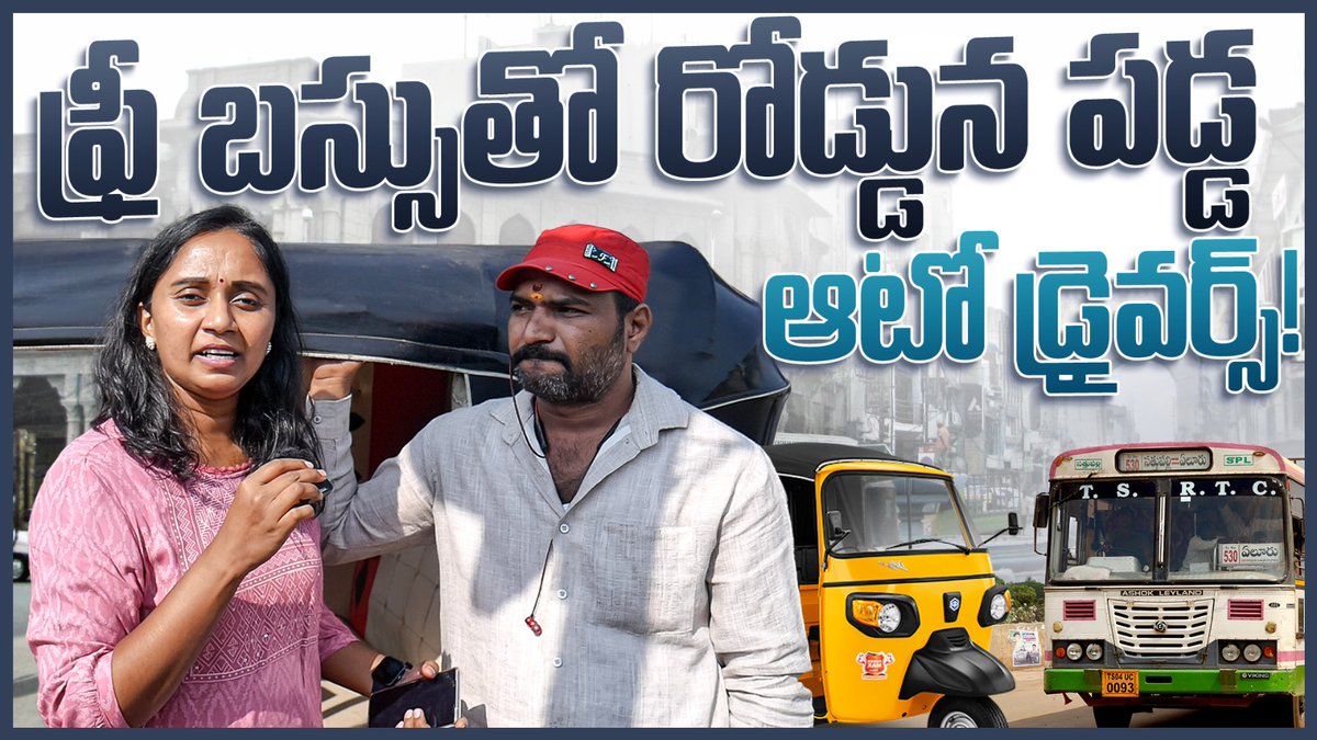thulasichandu1's tweet image. youtu.be/u4MDlHG9d1g?si…
పెనం మీద నుంచి పొయ్యిలో పడ్డట్లు అయిపోయాయి ఆటో డ్రైవర్ల జీవితాలు. రోజంతా కష్టపడితే ఎంతొస్తుందో లెక్కలేసి చెప్పారు చూడండి. 
#SaveAutoDrivers