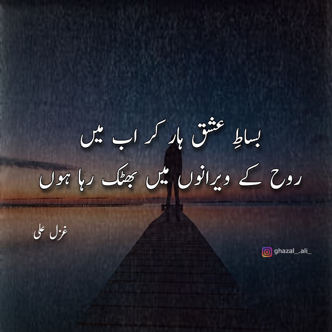 Ghazal Ali Poetry
Follow For More Urdu Literature - Poetry - Stanza - Quotes And Much More Thanks ❤️
.
.
.
.
.
.
#poetryisntdead #poetryandprose #poetryaddicts #poetrylovers #poetrytwitter