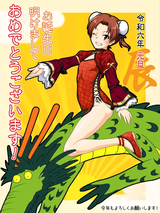 新年明けましておめでとうございます!Happy New Year!! 今年もよろしくお願い致します、そしてハッピーバースデー元会長!  #謹賀新年2024 #角谷杏生誕祭 #角谷杏生誕祭2024