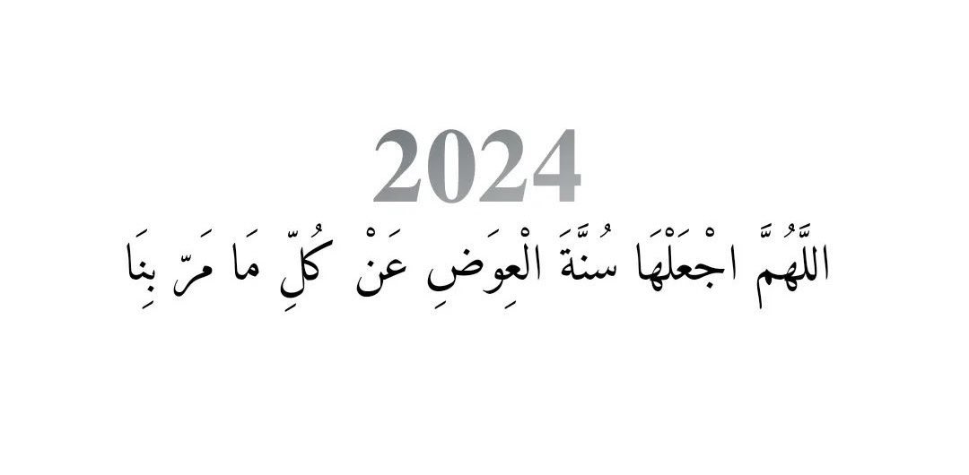 ﴿ثُمَّ يَأتي مِن بَعدِ ذلِكَ عامٌ فيهِ يُغاثُ النّاسُ﴾ 
 اللّهم عاماً مليئاً بالغيثِ في كّل شيء. 🤍

           #السنه_الجديده