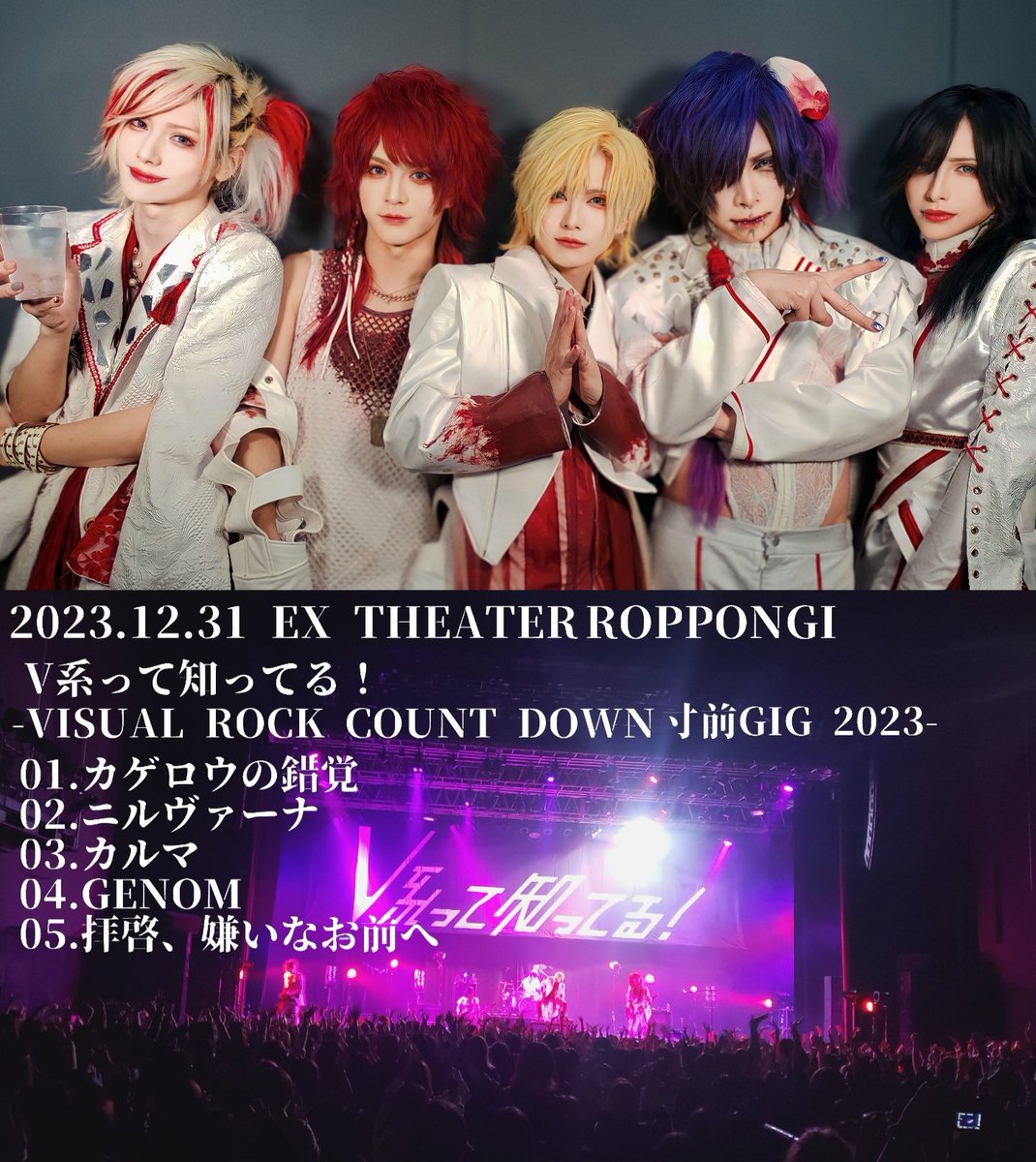 EX THEATER ROPPONGI
V系って知ってる！ -VISUAL ROCK COUNT DOWN 寸前GIG 2023-
ありがとうございました！

2024年もAshmaze.をよろしくお願いいたします！

#V系って知ってる
#迷ったらAshmaze.

※本日Online Shop更新はございません。ご了承ください。