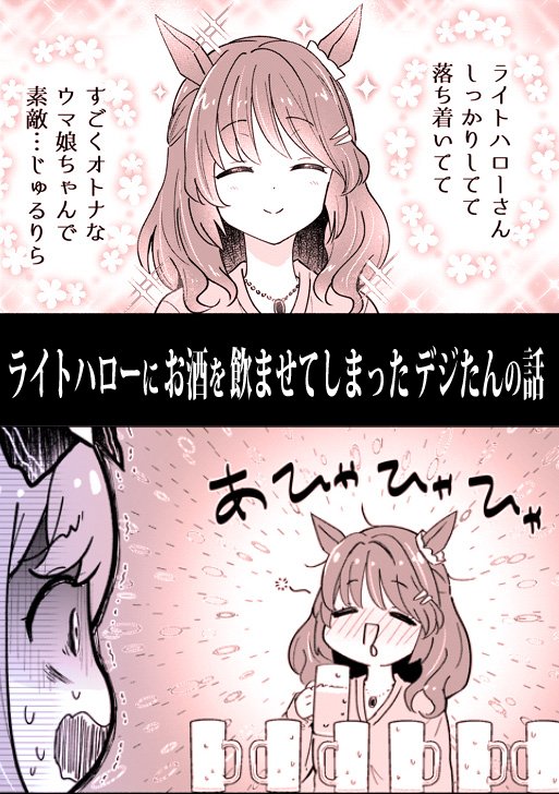 ライトハローにお酒を飲ませてしまったデジたんの話(1/5)  ミラ子マンガもそうですが、これが特に知ってもらえるきっかけになったと思うので。本当にありがとうございました🙏!! #今年も残りわずかなので今年一番伸びた絵を貼る