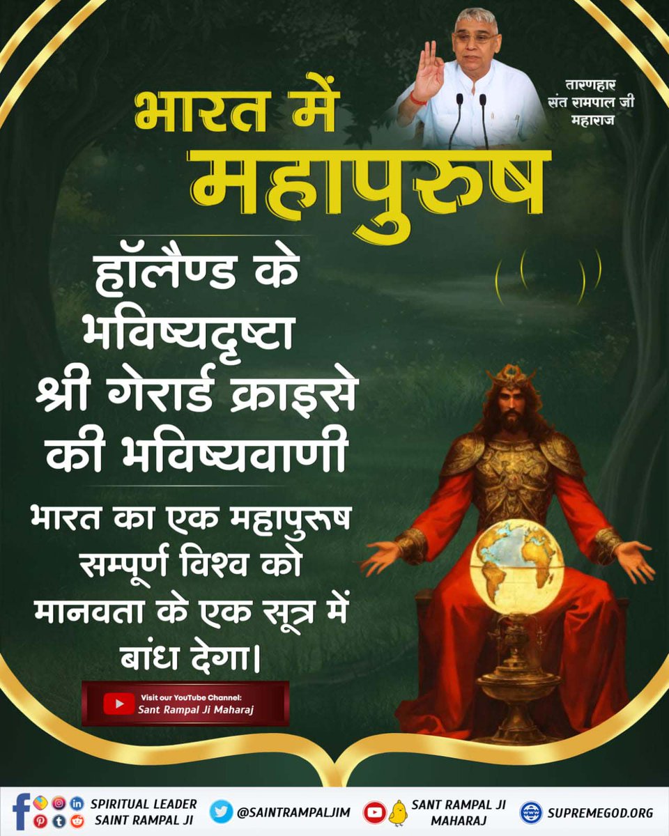 #Great_Prophecies_2024 भारत में महापुरुष हॉलैण्ड के भविष्यदृष्टा श्री गेरार्ड क्राइसे की भविष्यवाणी भारत का एक महापुरूष सम्पूर्ण विश्व को मानवता के एक सूत्र में बांध देगा। यही हैं वो महापुरुष