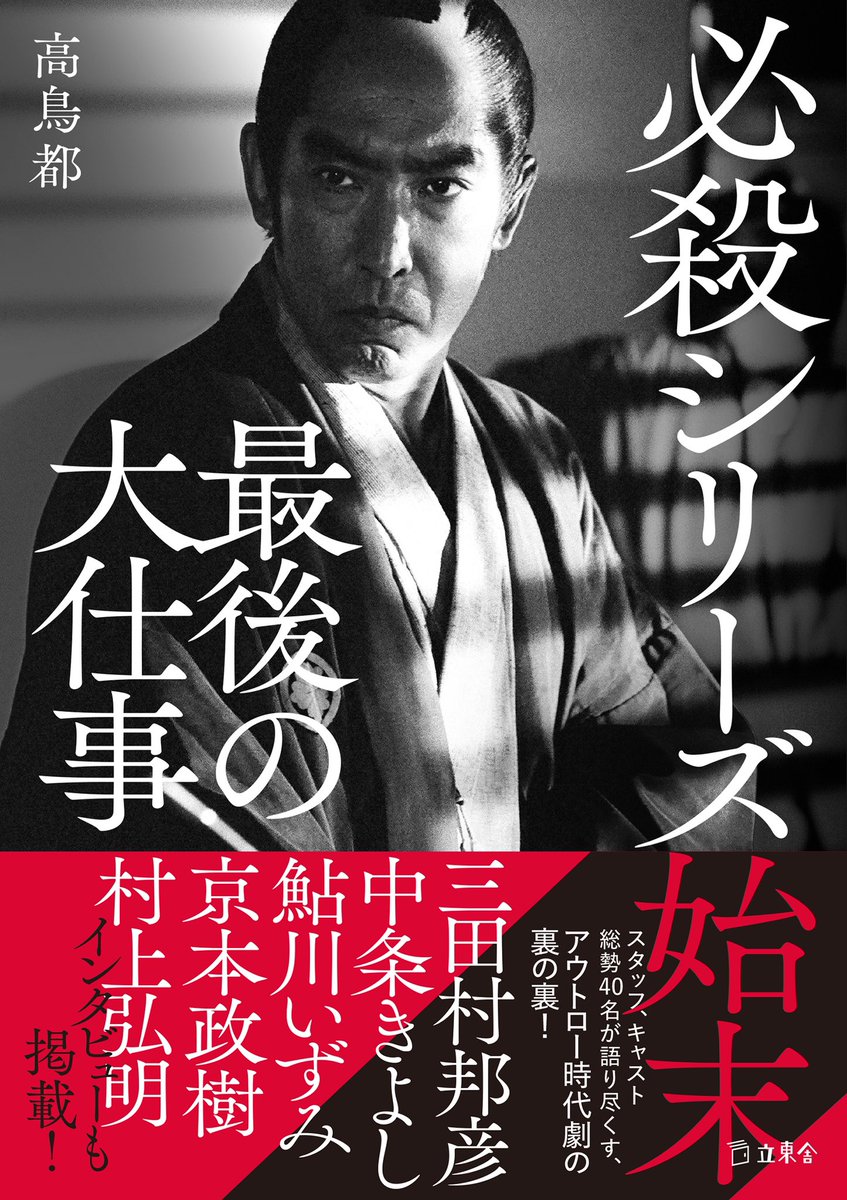 今年は『必殺シリーズ異聞』と『必殺仕置人大全』を出し、昨年の『必殺シリーズ秘史』と合わせて1年間で3冊という充実の結果を残すことができました。年明け1月には『必殺シリーズ始末』、2月には『早坂暁必殺シリーズ脚本集』が刊行予定なので、引き続きよろしくお願いいたします。