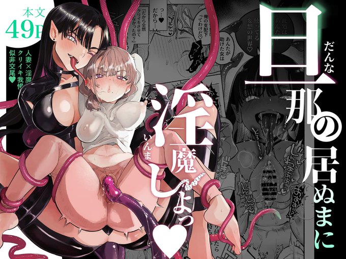 🔞『旦那の居ぬまに淫魔しよっ』電子書籍版DLsiteにて配信開始しました。
①サンプル
※ツリーのURLが表示されない場合はお手数ですがプロフィール欄よりお願いします。 