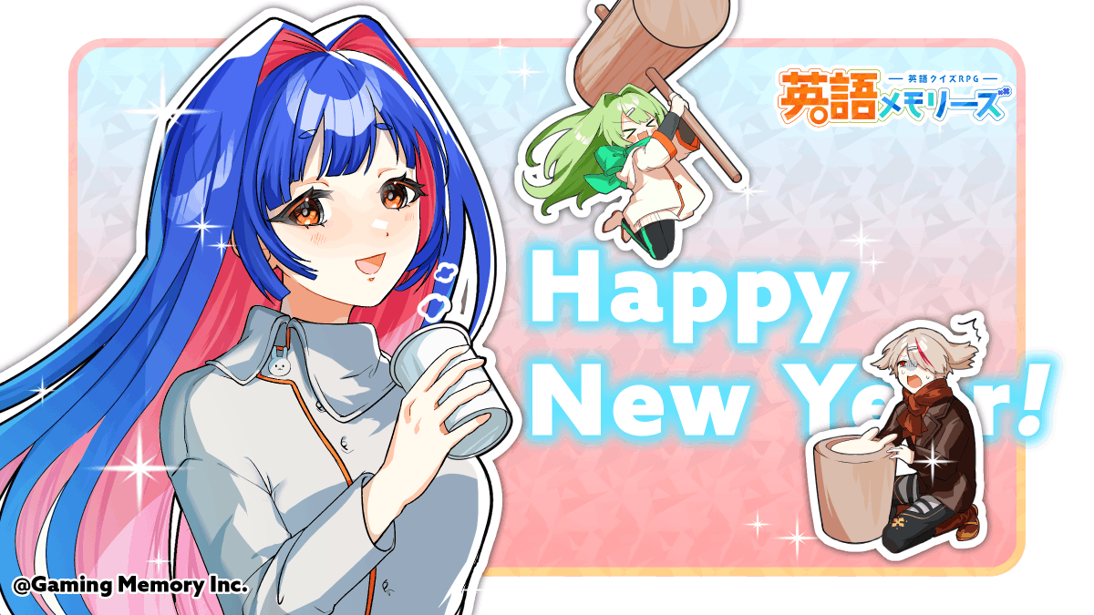 eimemo_info's tweet photo. 🌅Happy New Year🎍
明けましておめでとうございます❗️

昨年は英語メモリーズをプレイ頂き、誠にありがとうございました。
サービス終了まで残り短い期間とはなりますが、今年もどうぞよろしくお願い申し上げます。

エイメモのイラストチームより頂いた画像もご紹介✨
#英語メモリーズ #エイメモ https://t.co/9bXCiVHXUh