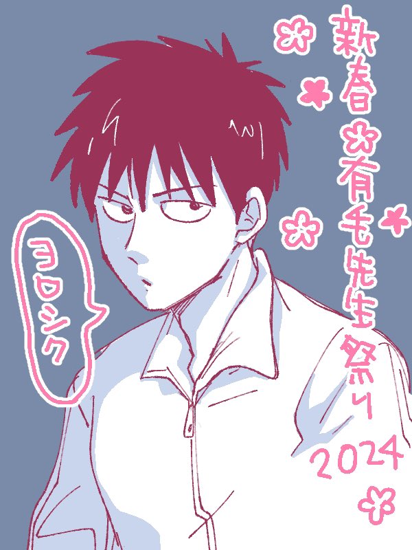 kamikoawakyouko's tweet photo. 有毛先生好きの皆さん、タグ遊びしませんか…

【期間】 2024.1.1〜2.29
CP要素有り無し不問
モブOK
先生左右不問
イラスト小説漫画他わりとなんでもありなかんじで…
ご参加いただけますと私が嬉しいです🥹
(R18はワンクッション入れてください)

 #新春有毛先生祭り2024 https://t.co/aBMrOVM1CE