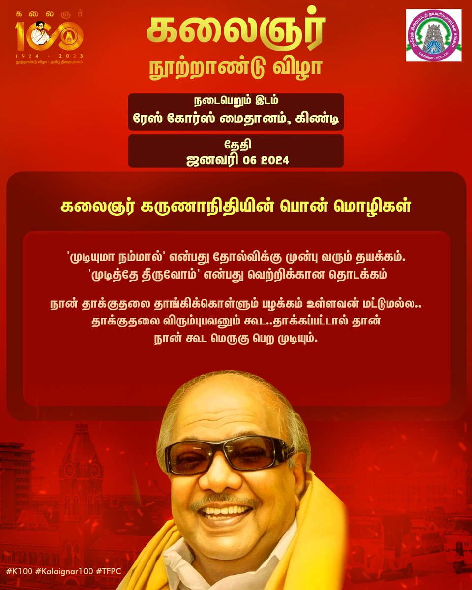 கலைஞர் கருணாநிதியின் பொன்மொழிகள்: 'முடியுமா நம்மால்' என்பது தோல்விக்கு முன்பு வரும் தயக்கம். 'முடித்தே தீருவோம்' என்பது வெற்றிக்கான தொடக்கம். #K100 #Kalaignar100 Date: Jan 6th, 2024 Venue - Madras Race Course, Guindy @MuraliRamasamy4 @ThenandalFilms @Kathiresan_offl