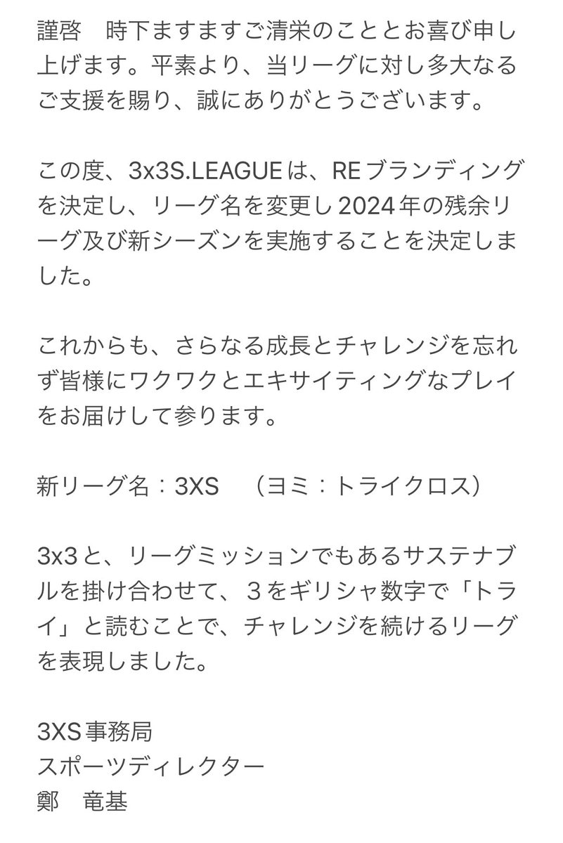 3x3_3XS's tweet photo. 【お知らせ】
2024/1/1より3x3 S.LEAGUEは新リーグ名に変更になります。

新リーグ名 : 3XS (ヨミ : トライクロス)

昨年よりS.LEAGUEを応援してくださった皆様、ありがとうございました。

これから「3XS」を宜しくお願いします。

#3XS #トライクロス https://t.co/2tXUO2NKa3