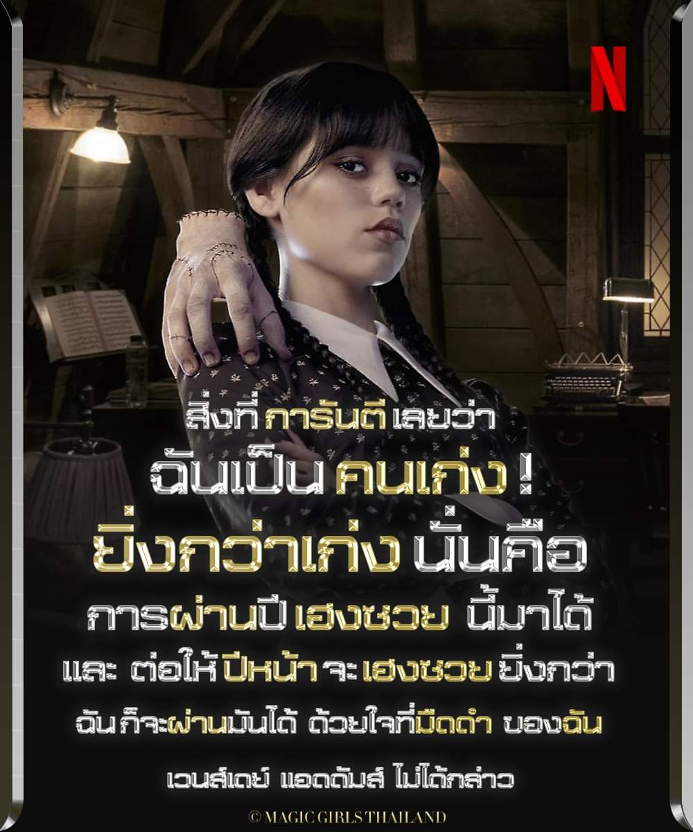 thailand_magic's tweet photo. ช่วง The Wise Witch !!!
ตอน ฉันคือคนเก่ง และพวกเธอก็เหมือนกัน 
ภาพจาก ซีรีส์ แฟนตาซี คอมเมดี้ Wednesday
สามารถรับชมอีกครั้ง ทั้ง 8 ตอน พร้อม พากย์ไทย บน Netflix เท่านั้น
.
#MagicGirlsThailand #วันพ่อ #ปีใหม่2024
#Netflix #NetflixTH #Wednesday #WednesdayTH #น้องวันพุธ https://t.co/fJ4Bh6LX27