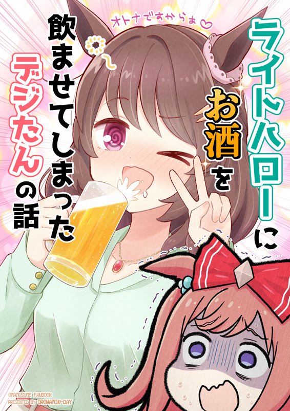 ライトハローにお酒を飲ませてしまったデジたんの話(5/5)  続きは、こちらの『ライトハローにお酒を飲ませてしまったデジたんの話』になります! 紙の本は完売してますが、電子版はメロンさんにあります。 読んでくださり、ありがとうございました!  🍈メロンブックス 