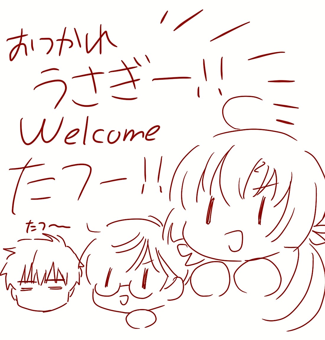 描き納め!!!
『Welcome たつ年!!!!』 