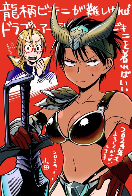 あけましておめでとうございます!
ドラゴンアーマービキニ絶対似合うだろ!!って描きだしたら色まで塗ってました。
スローペースですが今年もタケルと若葉をあらゆる角度からモリモリ描いていきますので本年もどうぞよろしくお願いします! 