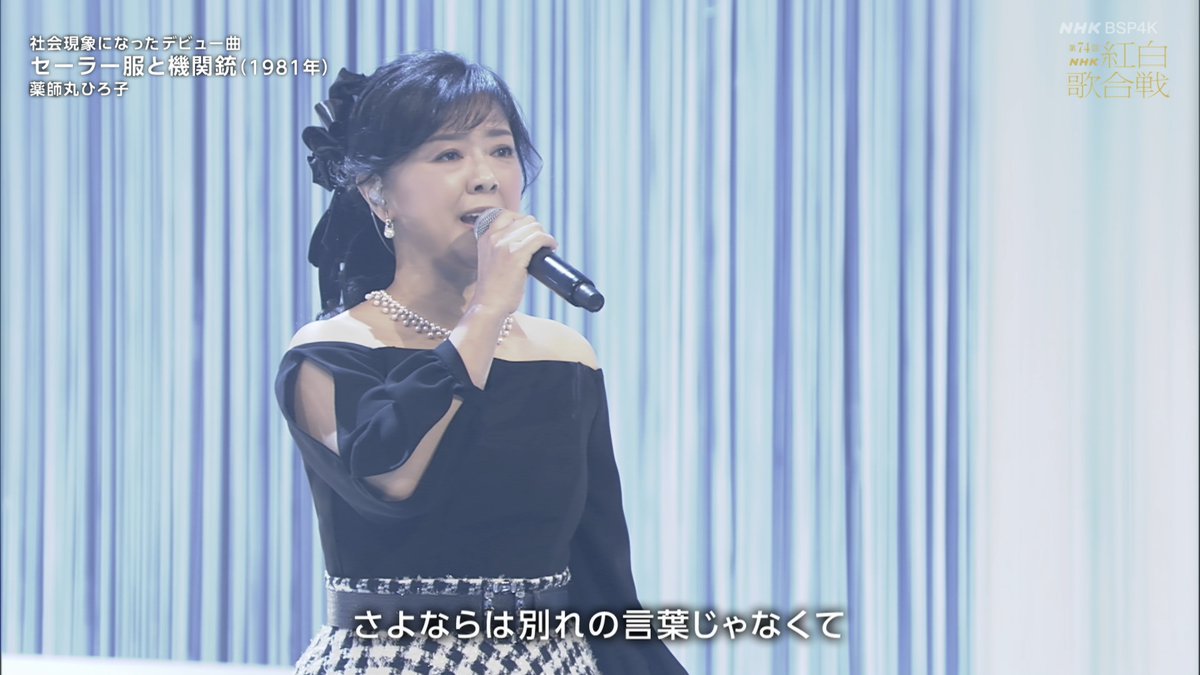 techdou's tweet image. 薬師丸ひろ子で「セーラー服と機関銃」

オリジナルっぽく歌ってくれた👏

#薬師丸ひろ子 #紅白歌合戦 #来生えつこ #来生たかお