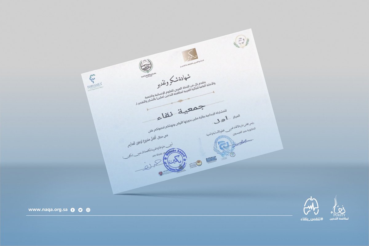 جمعية نقاء تفوز بالمركز الأول عربيًا كأفضل جمعية تقدم البرامج التوعوية للطلاب في المدارس.

#جمعية_نقاء
#مكين_العربية_لمكافحة_التدخين
#السعودية