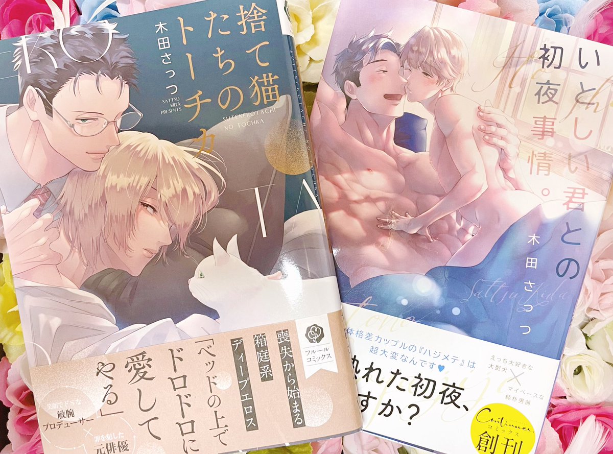 2023年は『いとしい君との初夜事情。』『捨て猫たちのトーチカ』のコミックスを出すことができました。これも読者の皆さんの応援あってのことです…!本当にありがとうございました!来年は新連載のお知らせも出来ると思いますので是非引き続き応援して頂けたら嬉しいです🥰皆様良いお年を〜〜! 