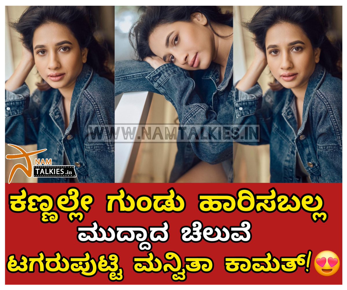 ನಮ್ ಟಾಕೀಸ್.ಇನ್ (@namtalkies) on Twitter photo ಕನ್ನಡ ಚಿತ್ರರಂಗದ ಟ್ರೆಂಡಿಂಗ್ ನಟಿಯರ ಸಾಲಿನಲ್ಲಿರುವ ಪ್ರತಿಭಾನ್ವಿತ ಕಲಾವಿದೆ, ಯಾವುದೇ ಪಾತ್ರವಾದರೂ ನಿಭಾಯಿಸಬಲ್ಲ ಚಾಣಾಕ್ಷ ನಟಿ ಮನ್ವಿತಾ ಕಾಮತ್ ಅವರು ತಮ್ಮ ಹೊಸ ಫೋಟೋಗಳನ್ನು ಹಂಚಿಕೊಂಡಿದ್ದು, ಸದ್ಯ ಈ ಫೋಟೋಗಳು ಎಲ್ಲೆಡೆ ಟ್ರೆಂಡ್ ಆಗುತ್ತಿವೆ. <a href="/manvitakamath/">Manvita Kamath</a>
#namtalkies #manvitha #manvitaharish ಕನ್ನಡ ಚಿತ್ರರಂಗದ ಟ್ರೆಂಡಿಂಗ್ ನಟಿಯರ ಸಾಲಿನಲ್ಲಿರುವ ಪ್ರತಿಭಾನ್ವಿತ ಕಲಾವಿದೆ, ಯಾವುದೇ ಪಾತ್ರವಾದರೂ ನಿಭಾಯಿಸಬಲ್ಲ ಚಾಣಾಕ್ಷ ನಟಿ ಮನ್ವಿತಾ ಕಾಮತ್ ಅವರು ತಮ್ಮ ಹೊಸ ಫೋಟೋಗಳನ್ನು ಹಂಚಿಕೊಂಡಿದ್ದು, ಸದ್ಯ ಈ ಫೋಟೋಗಳು ಎಲ್ಲೆಡೆ ಟ್ರೆಂಡ್ ಆಗುತ್ತಿವೆ. <a href="/manvitakamath/">Manvita Kamath</a>
#namtalkies #manvitha #manvitaharish