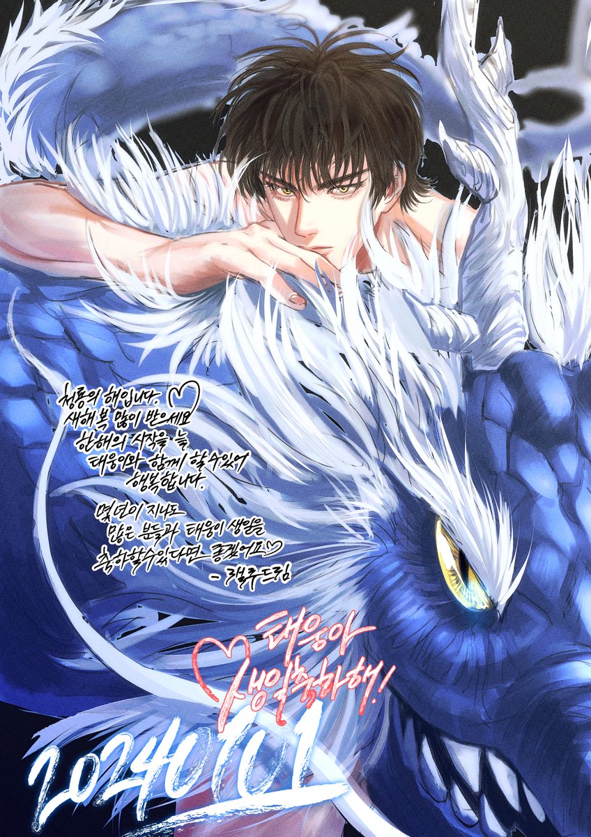 #流川楓生誕祭2024 
#流川楓生誕祭
#서태웅_생일_축하해
2024년의 시작도 태웅이 생일과 함께♥
새해 복 많이 받으세요 여러분