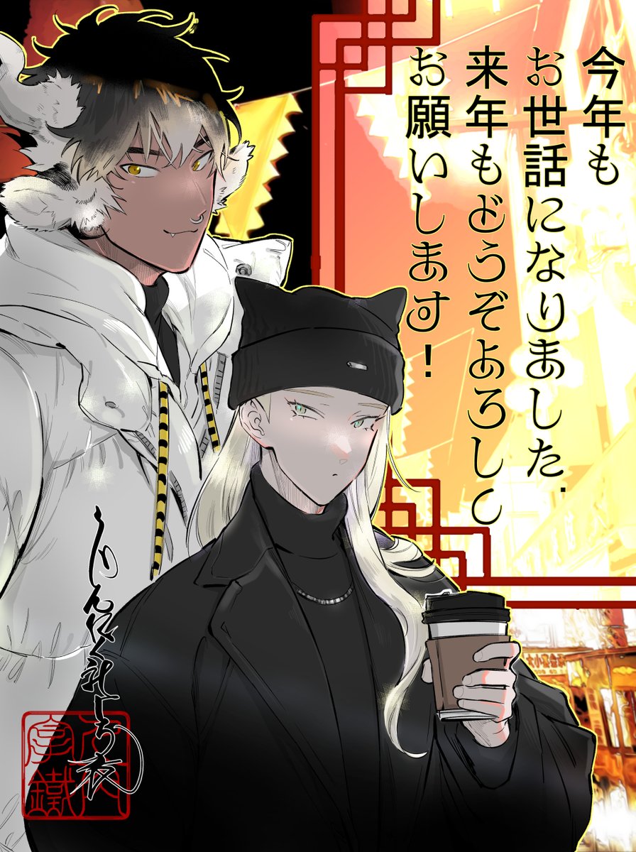 すべりこみ描き納まった!!!!よいおとしを～～ 