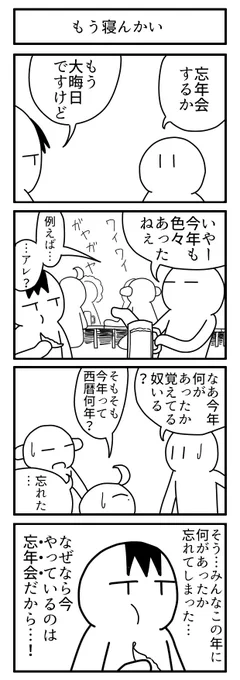 年末関連4コマ

#4コマ
#ずんどこどっかんぼん 