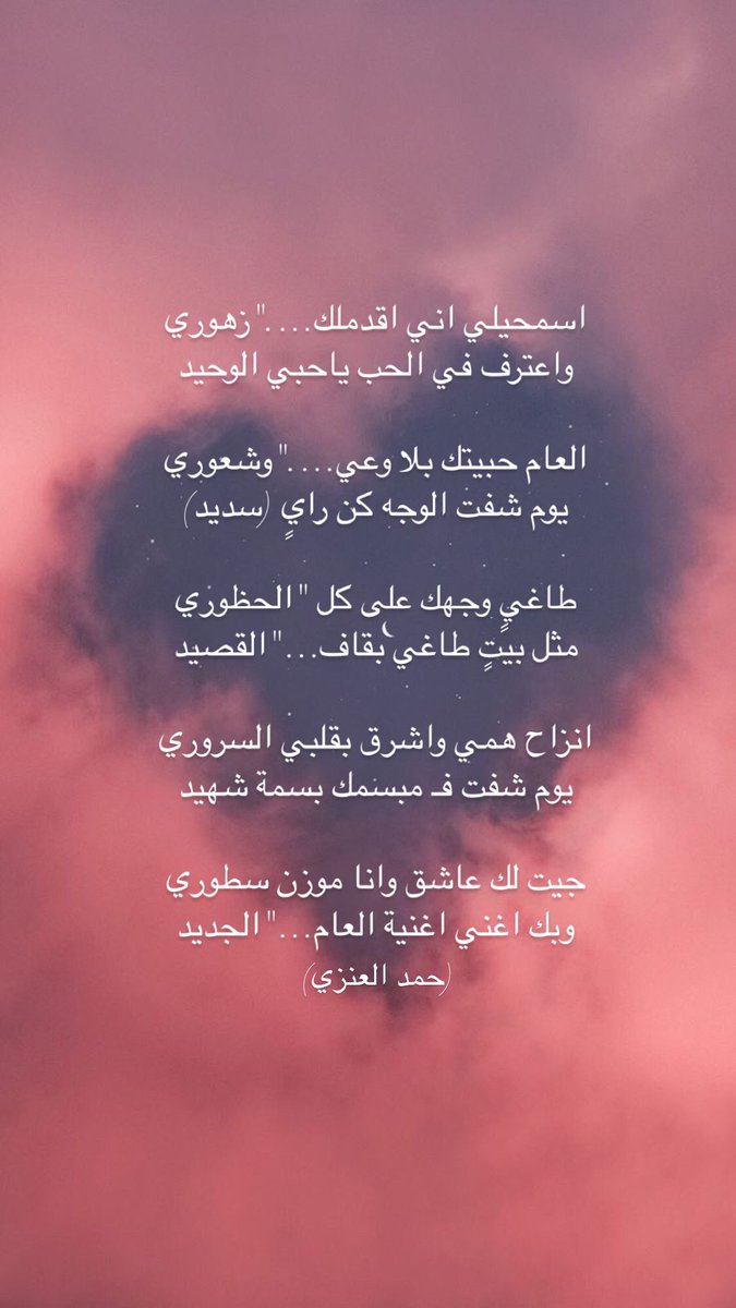 اسمحيلي اني اقدملك…."زهوري
واعترف في الحب ياحبي الوحيد

العام حبيتك بلا وعي.."وشعوري
يوم شفت الوجه كن رايٍ (سديد)

طاغيٍ وجهك على كل "الحظوري
مثل بيتٍ طاغي بقاف…"القصيد

انزاح همي واشرق بقلبي السروري
يوم شفت فـ مبسمك بسمة شهيد

(حمد العنزي) #السنه_الجديده