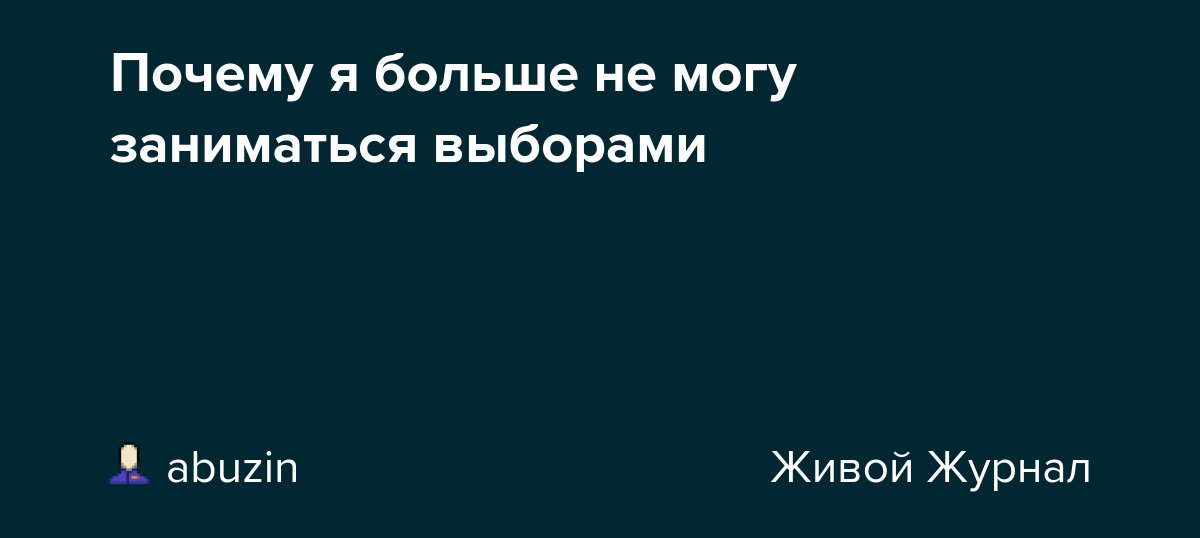 Почему я больше не могу заниматься выборами dlvr.it/T0pdRd
