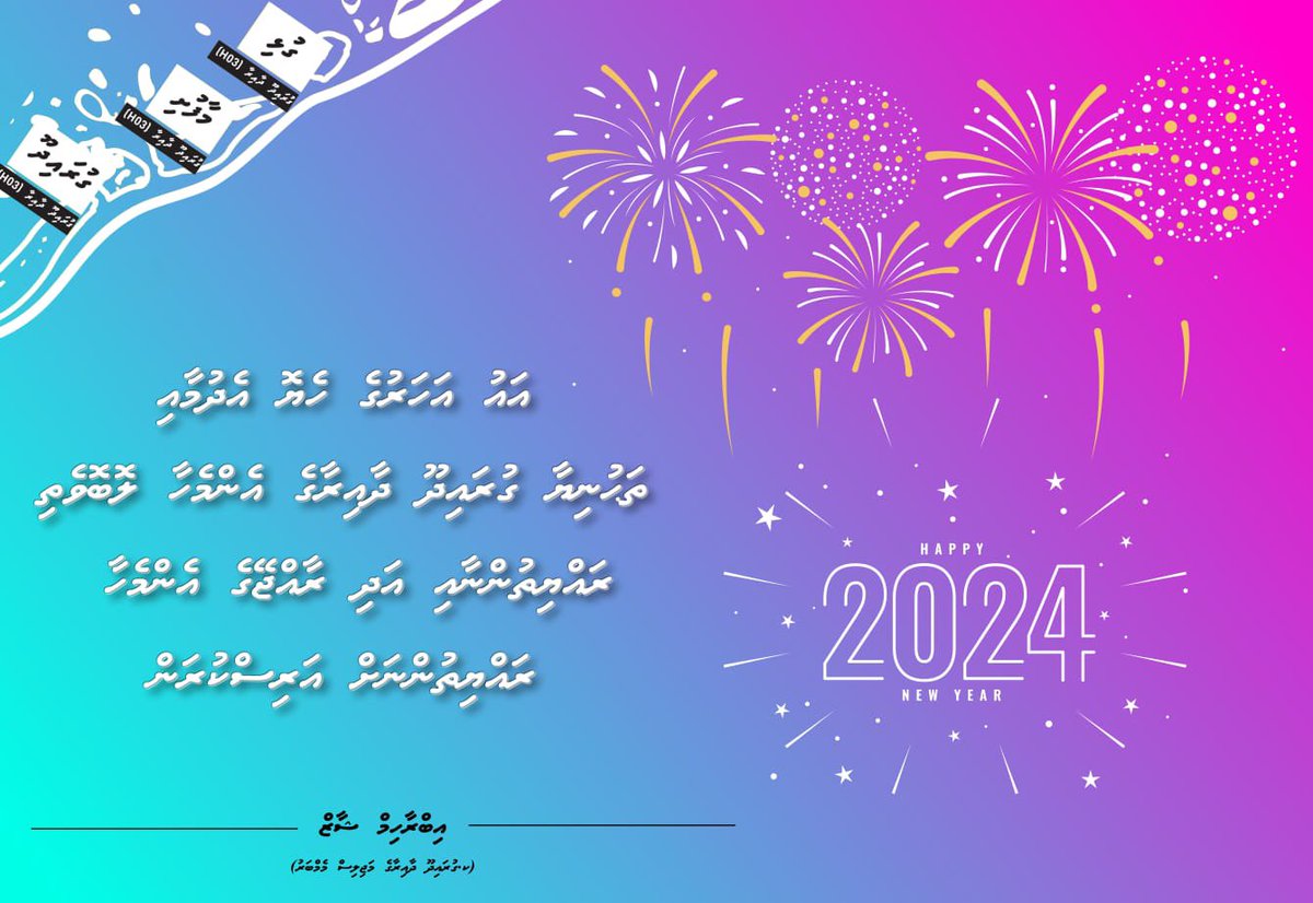 އެންމެހާ ބޭފުޅުންނަށް އަދި ހާއްސަކޮއް  އަޅުގަނޱުގެ ދާއިރާގެ ލޮބުވެތި ރައްޔަތުންނަށް  އުފާވެރި ފާގަތި އާ އަހަރަކަށް އެދެން،  މިފެށޭ އަހަރަކީ ކާމިޔާބު އަހަރެއް ކަމުގައި މާތް ﷲ މިންވަރުކުރައްވާށި. އާމީން Happy new year