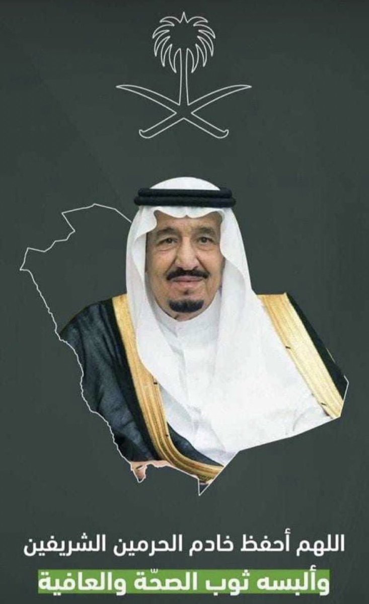 #الملك_سلمان_88_سنه
اللهم احفظهم بحفظك 💚🇸🇦