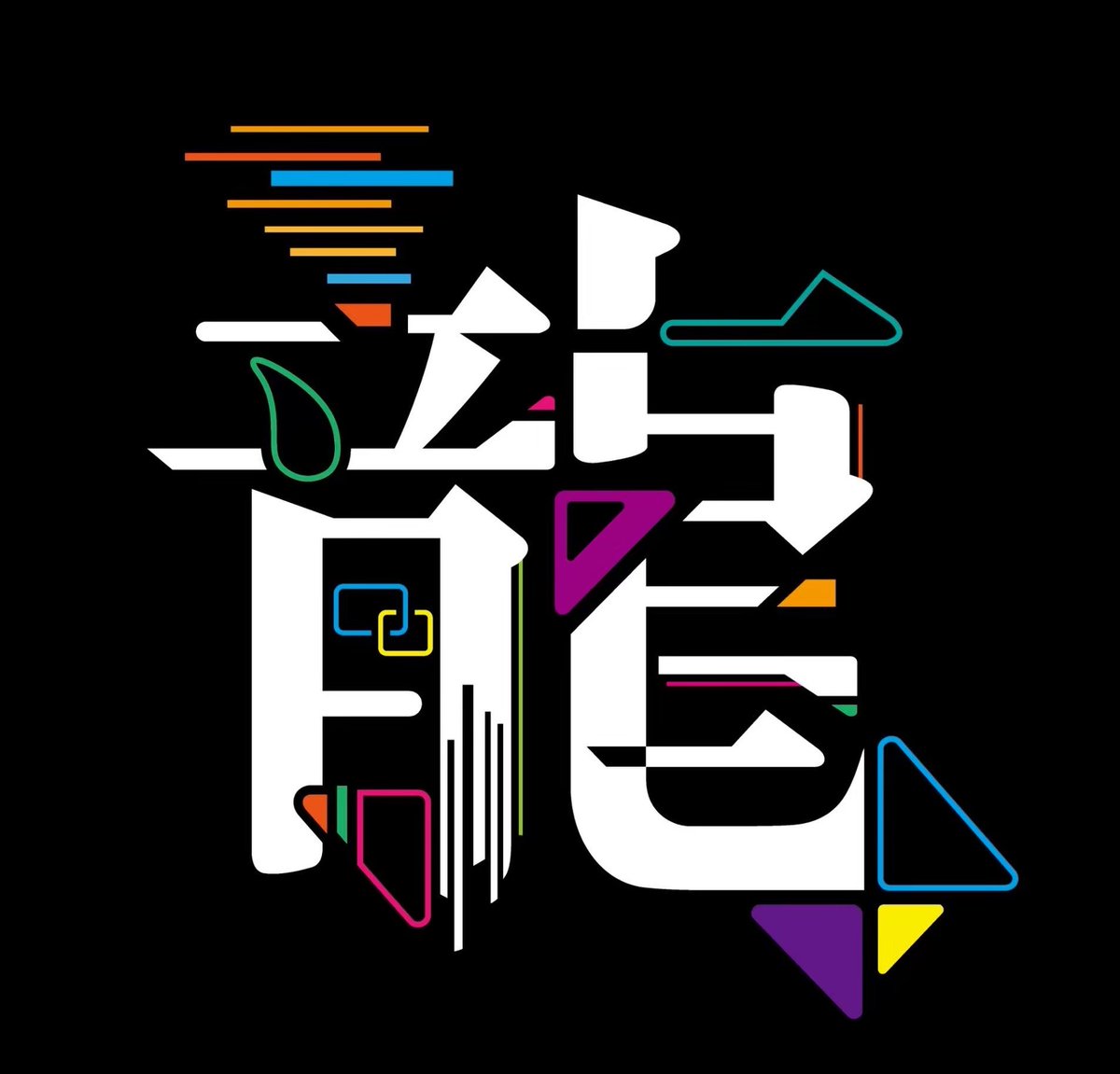 metakairo's tweet photo. 2024🐉
#作字 #謹賀新年 https://t.co/TImWX7FpfM