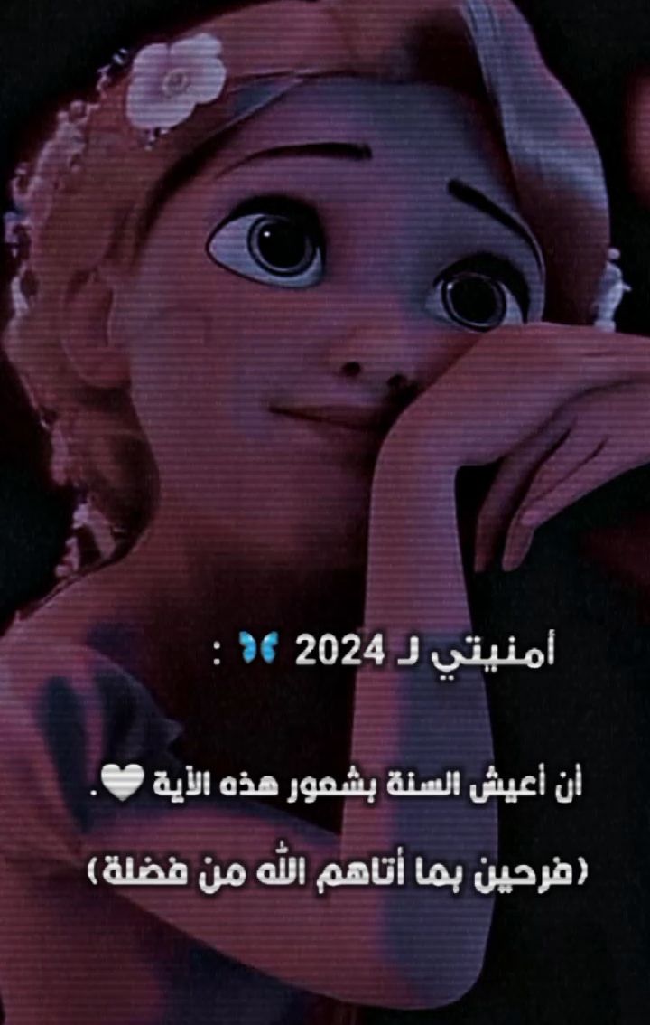 NvR7b's tweet photo. _ سنة 2024 _ اللهم  إنا نسألك من خيرها ونعوذ بك من شرها🤲
ياارب تكون سنه سعيده علينا وتراضينا فيها ونحقق فيها ما نتمني وتجبر بخاطر قلوبنا يارب العالمين 🤲🤍 https://t.co/cduD1h3Ptc