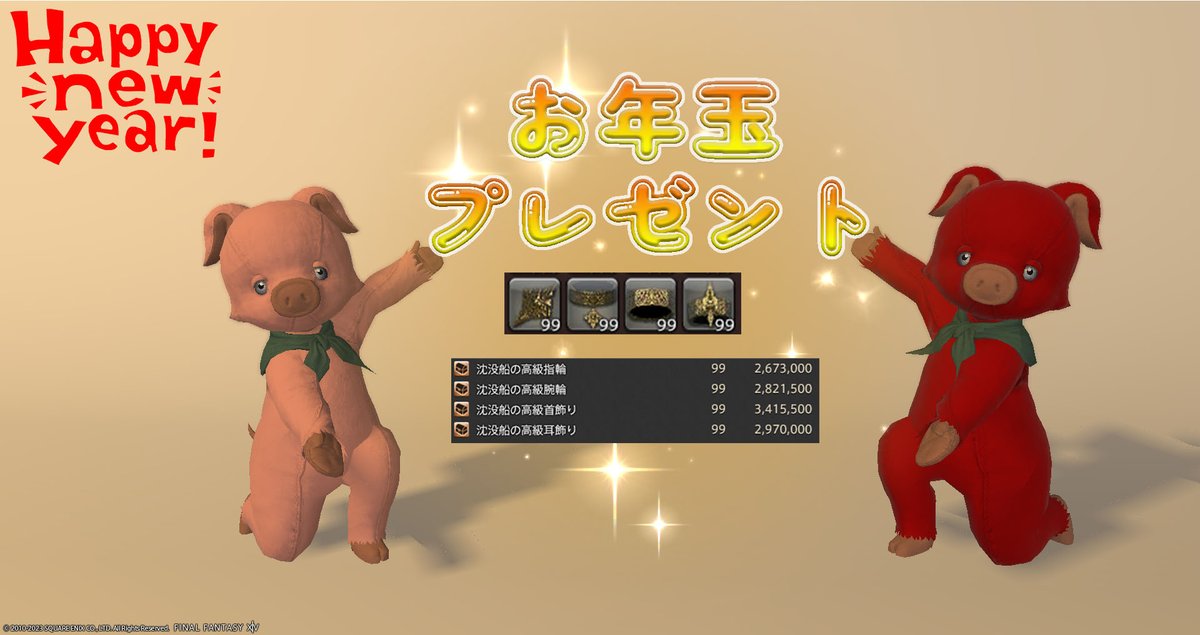seo_kitune's tweet photo. 🐷ちゃんからお年玉プレゼント🎁🎉
　沈没船のアクセサリー99個×4種類
　総額11,880,000ギル相当を１名様にプレゼント‼️
　🌟応募方法🌟
　1⃣@seo_kituneをフォロー
　2⃣1月２日23:59までにこの投稿をリポスト(RT)
   鍵アカ✖️
　1月3日以降にお渡しに行きます。
#FF14 https://t.co/mXwnUCnkwz