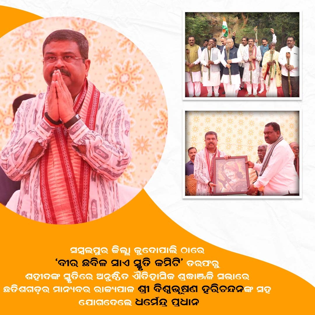 rojalinisahoo23's tweet photo. ସମ୍ବଲପୁର ଜିଲ୍ଲାର କୁଦୋପାଲି ଠାରେ " ବୀର ଛବିଳ ସାଏ ସ୍ମୃତି କମିଟି" ତରଫରୁ ଶହିଦଙ୍କ ସ୍ମୃତିରେ ଅନୁଷ୍ଠିତ ଐତିହାସିକ ଶ୍ରଦ୍ଧାଞ୍ଜଳି ସଭା ରେ ଛତିଶଗଡ଼ର ମାନ୍ୟବର ରାଜ୍ୟପାଳ ଶ୍ରୀ ବିଶ୍ବଭୂଷଣ ହରିଚନ୍ଦନ ଙ୍କ ସହ ଯୋଗଦେଲେ ଧର୍ମେନ୍ଦ୍ର ପ୍ରଧାନ।
#DharmendraPradhan https://t.co/CCKkrY12Ry