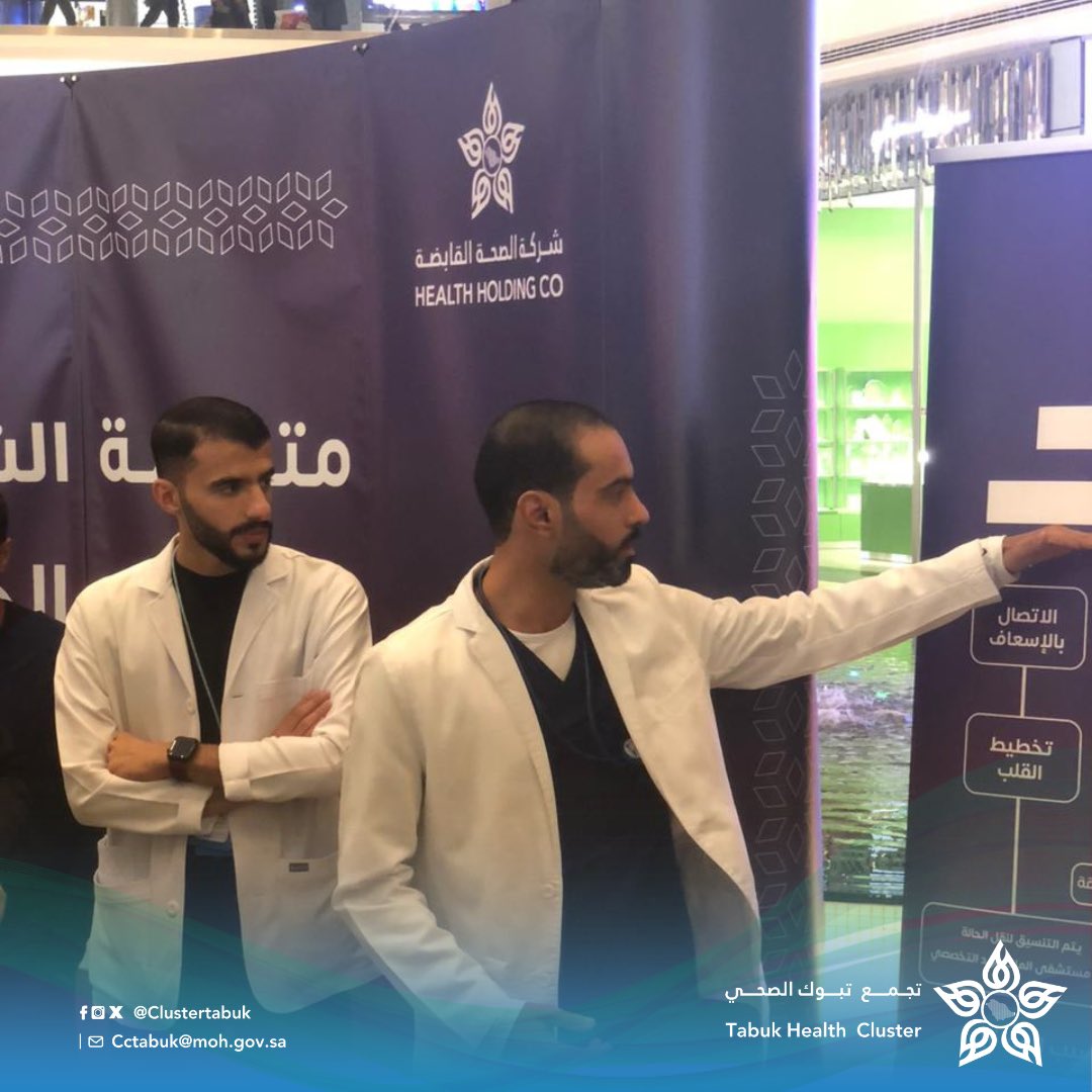 Clustertabuk's tweet photo. أقام  #تجمع_تبوك_الصحي 
حملة توعوية بعنوان : 
"متلازمة الشريان التاجي الحادة"  
والتى تهدف الى تثقيف المجتمع بمسار المريض من بداية شعوره بألم في الصدر لحين وصوله للمستشفى حيث خدم المسار اكثر من 232 مريض خلال عام 2023 
وذلك بمجمع #بارك_مول https://t.co/OokIx4T4KP