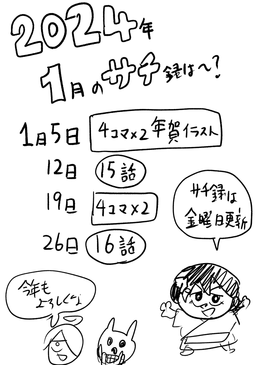 1月の『サチ録～サチの黙示録～』のスケジュールです。 