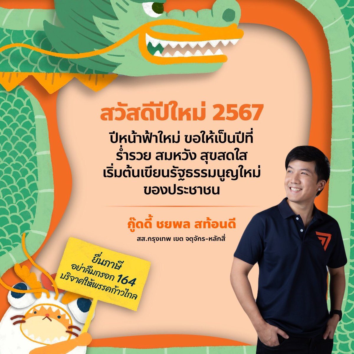 สวัสดีปีใหม่ 2567

“ปีหน้าฟ้าใหม่ ขอให้เป็นปีที่ ร่ำรวย สมหวัง สุขสดใส เริ่มต้นเขียนรัฐธรรมนูญใหม่ของประชาชน”

#ชยพลชนไม่ยั้ง
#พรรคก้าวไกล
#หลักสี่ #จตุจักร

แจ้งเรื่องร้องเรียน: forms.gle/Cn2HUhdJwuKFss…
สมัครสมาชิกพรรคก้าวไกล: moveforwardparty.org/join/