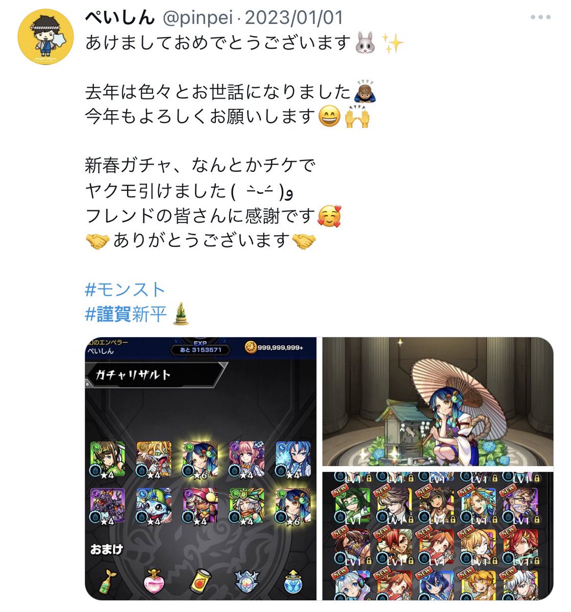 あけましておめでとうございます🐉

去年もお世話になり
ありがとうございました！
今年もよろしくお願いします🙇🏾‍♂️

新春ガチャ、今年も去年に続き
チケでマサムネ引けました٩(ˊᗜˋ*)و
フレンドの皆さん本当に感謝です😭
めちゃくちゃ嬉しいです🥳
大事に使わせて頂きます😌✨️

#モンスト
#謹賀新平🎍